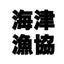 画像 岐阜県海津市漁業協同組合のユーザープロフィール画像