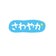 さわやか訪問看護リハビリステーション