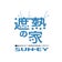 木造の注文住宅・リフォーム SUN-EYの家づくり staff blog 山口県防府市