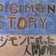 デジモンに成った人間のおかしなブログ