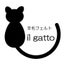 画像 il gattoのちくちく日記のユーザープロフィール画像