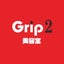 画像 Grip 2 美容室のブログのユーザープロフィール画像