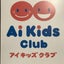 画像 広島市発！放課後児童クラブ　Ai Kids Club 山本 の楽しい毎日♪のユーザープロフィール画像