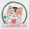 いなぎ動物愛の会のプロフィール