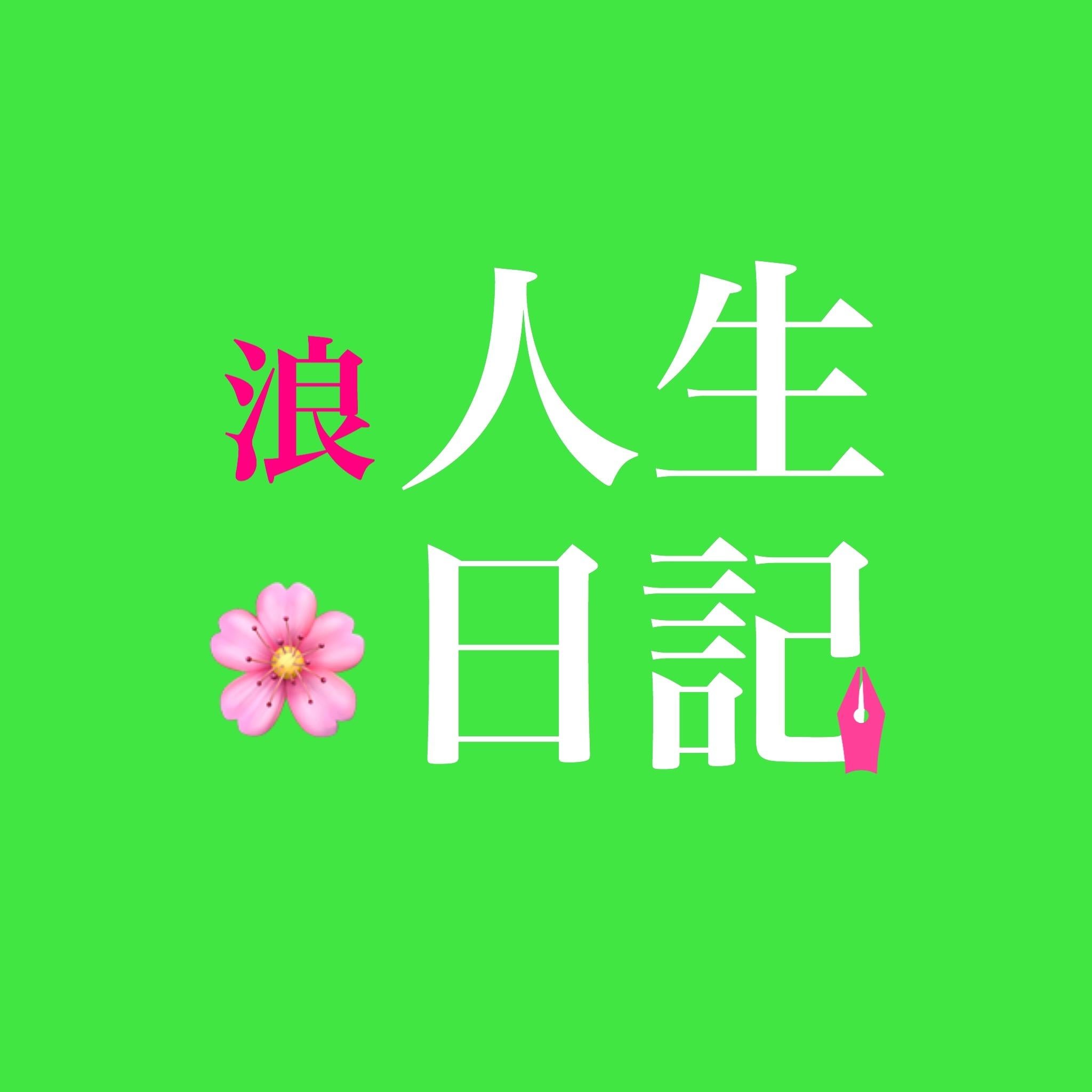 浪人を考えている高３生へ ありのままの浪人生日記