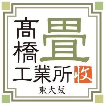 カビ対策 ためしてガッテン あざやか和風な暮らしブログ 高橋畳工業所