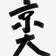 絶対京大 2019