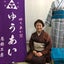 ゆうあい着物工房のサムネイル