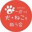 画像 NPO法人 一匹でも犬ねこを救う会のブログのユーザープロフィール画像