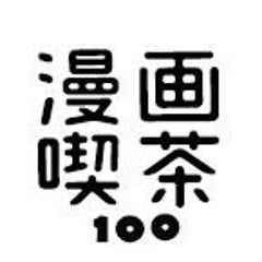 堕天作戦 山本章一 漫画喫茶100