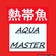 aquamaster-2019のブログ