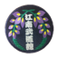 画像 江南武道館のブログのユーザープロフィール画像