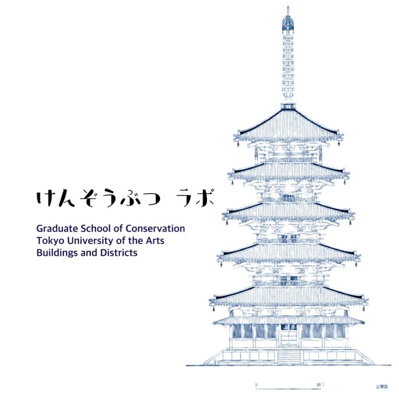 ２０２０年９月の大学院入試について 東京藝術大学大学院 美術研究科 文化財保存学専攻 保存修復 建造物研究室