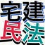 画像 宅建士試験のための改正民法のユーザープロフィール画像