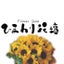 画像 Flowershopひまわり花壇 新潟市南区 白根 花屋のユーザープロフィール画像
