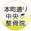 画像 川口本町通り中央整骨院のブログのユーザープロフィール画像
