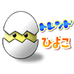 トレンドひよこ Wbsトレたま トレンドたまご 紹介 トレンドひよこ Wbsトレたま トレンドたまご 紹介