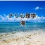 画像 【公式】ナリ心理学・海のユーザープロフィール画像