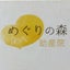 めぐりの森助産院　のサムネイル