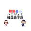 画像 韓国釜山ハニジェミ韓国語学院のユーザープロフィール画像