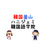 韓国釜山ハニジェミ韓国語学院のプロフィール