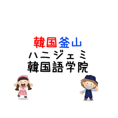 韓国語 スムニダ ハムニダって何 動詞 形容詞を話し言葉に変えてみよう 韓国釜山ハニジェミ韓国語学院