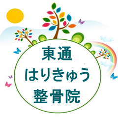東通はりきゅう整骨院のプロフィール