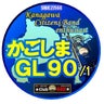 かごしまGL90/1のプロフィール