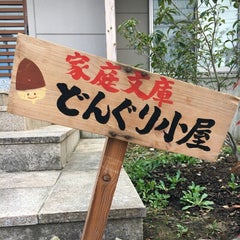 家庭文庫どんぐり小屋のプロフィール
