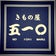 ごとう呉服店　きもの屋五一〇です。宜しくお願いいたします。