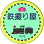 鉄撮り屋のサムネイル