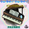 🧸井垣音楽教室（井垣 琴美）🧸のプロフィール