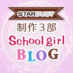 スターダストプロモーション　制作3部School girlのプロフィール
