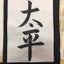 お習字修行人のサムネイル