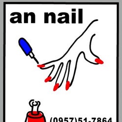 An Nail アンネイル さんのプロフィールページ An Nail アンネイル さんのプロフィールページ