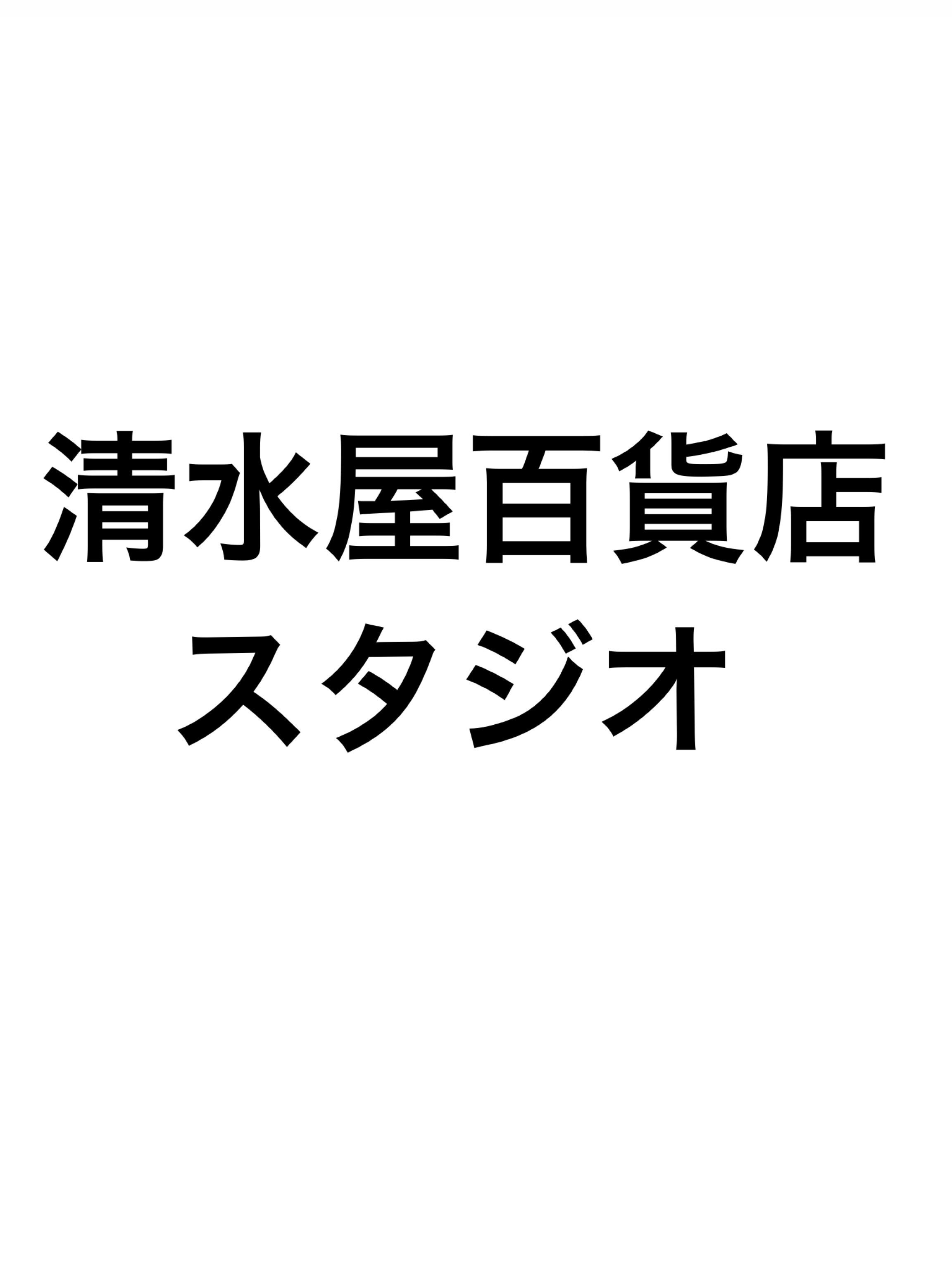 言葉の由来 清水屋百貨店スタジオのブログ