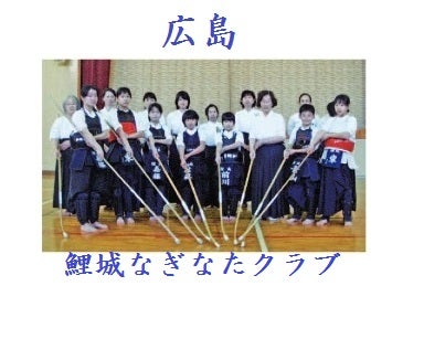 広島県なぎなた連盟開催の練習会 naginata-rijyouのブログ