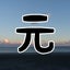 特課のもとひこのサムネイル