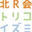 北R会　hokuryuukaiのサムネイル