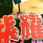きゅんのサムネイル