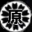 行政書士　原隆人のサムネイル