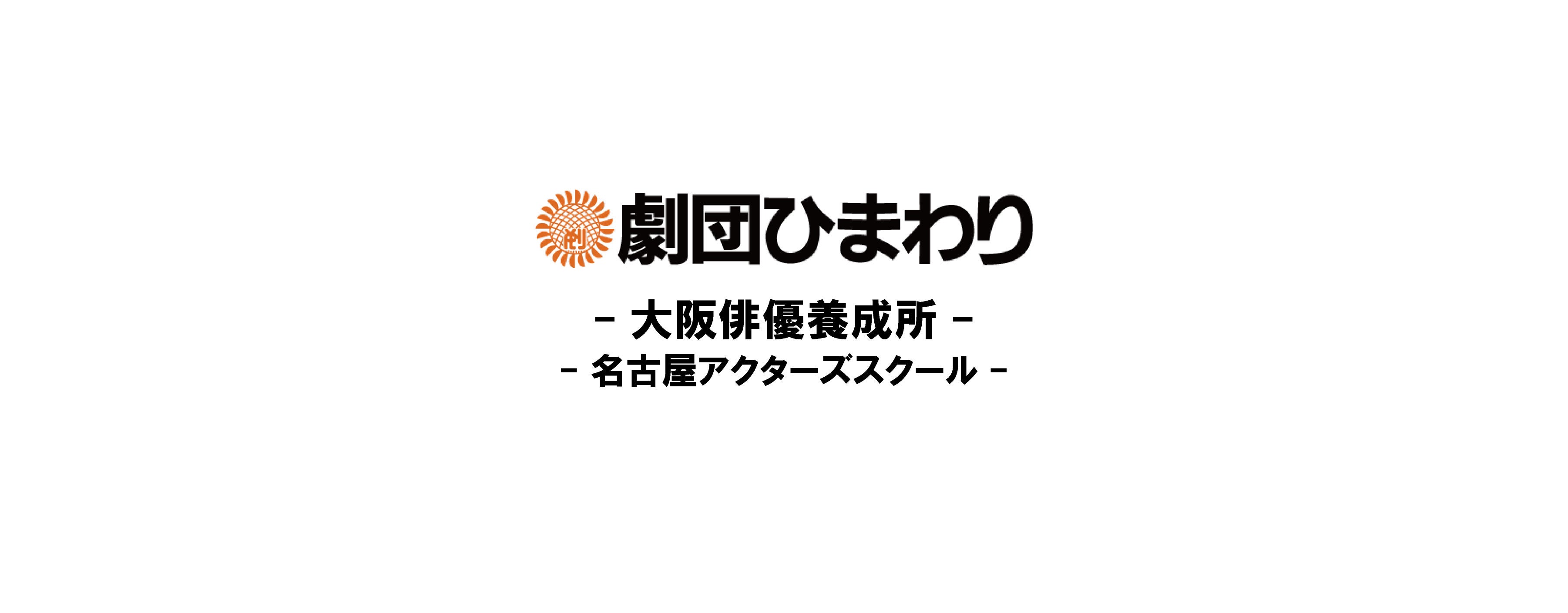 審査延期のご案内 劇団ひまわり大阪俳優養成所 名古屋アクターズスクールのブログ