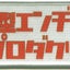 Q型エンヂンプロダクツのサムネイル