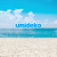 umidekoushinのサムネイル