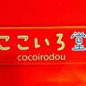 ＊cocoirodou＊のプロフィール