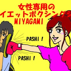 女性専用のダイエットボクシングジムmiyagamiさんのプロフィールページ 女性専用のダイエットボクシングジムmiyagamiさんのプロフィールページ