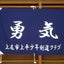 画像 上平少年剣道クラブのユーザープロフィール画像