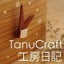 画像 TanuCraft∞工房日記のユーザープロフィール画像