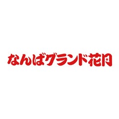 なんばグランド花月スタッフブログのプロフィール