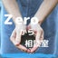Zeroから相談のサムネイル
